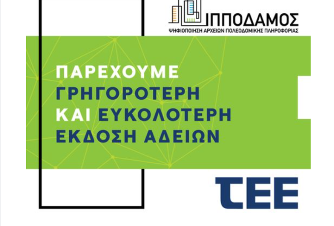 ΤΕΕ | Μετάβαση της Ελλάδας στη νέα ψηφιακή εποχή